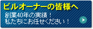 ビルオーナーの皆様へ