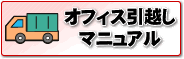 オフィス引越しマニュアル