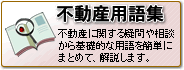 不動産用語集