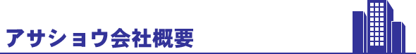 アサショウ会社概要
